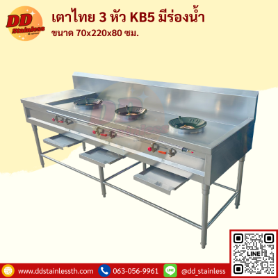 เตาไทย 3 หัว KB-5 มีรางน้ำ