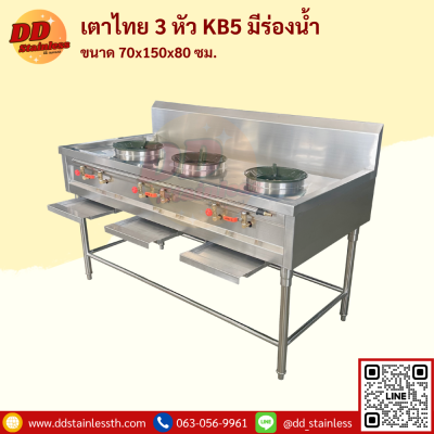 เตาไทย 3 หัว KB-5 มีรางน้ำ