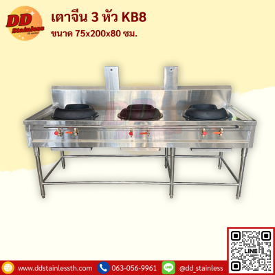 เตาจีน 3 หัว KB-8