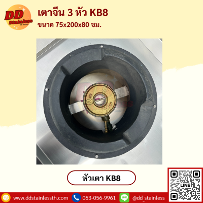เตาจีน 3 หัว KB-8