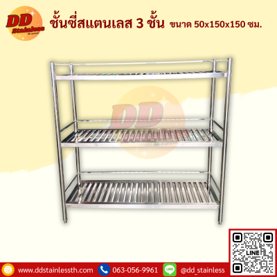 ชั้นวางของสแตนเลส 3 ชั้น แบบซี่
