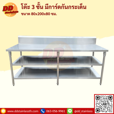 โต๊ะสแตนเลส 3 ชั้น