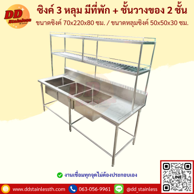 ซิงค์ 3 หลุม มีที่พัก+ชั้นวาง 2 ชั้น