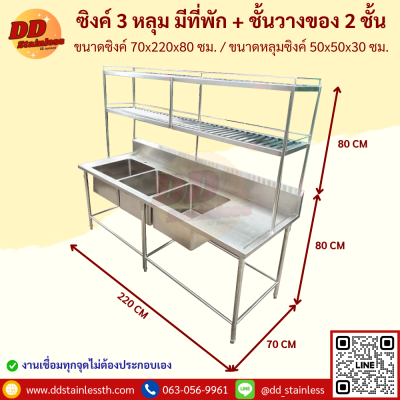 ซิงค์ 3 หลุม มีที่พัก+ชั้นวาง 2 ชั้น