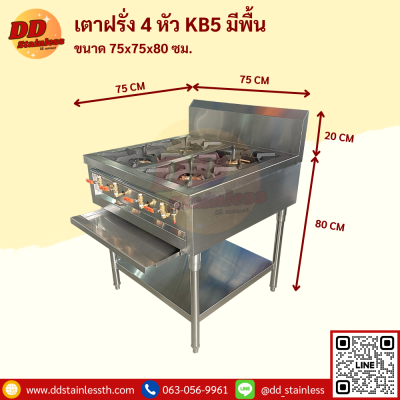 เตาฝรั่ง 4 หัว KB5 มีพื้นล่าง