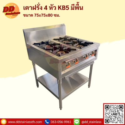 เตาฝรั่ง 4 หัว KB5 มีพื้นล่าง