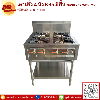 เตาฝรั่ง 4 หัว KB5 มีพื้นล่าง