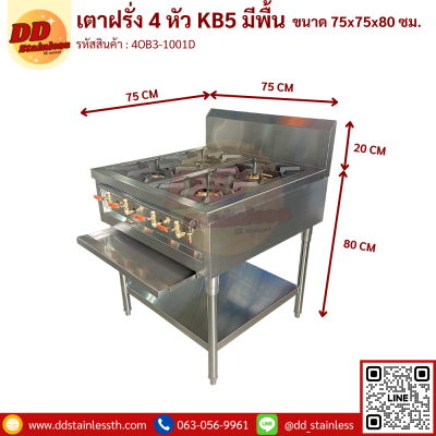 เตาฝรั่ง 4 หัว KB5 มีพื้นล่าง