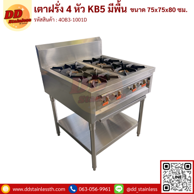 เตาฝรั่ง 4 หัว KB5 มีพื้นล่าง