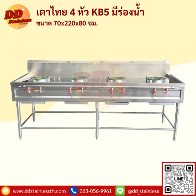 เตาไทย 4 หัว KB-5 มีรางน้ำ