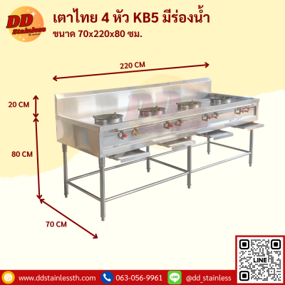 เตาไทย 4 หัว KB-5 มีรางน้ำ