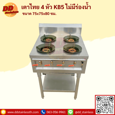 เตาไทย 4 หัว KB-5 ไม่มีรางน้ำ