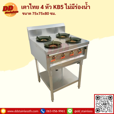 เตาไทย 4 หัว KB-5 ไม่มีรางน้ำ