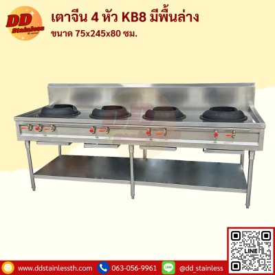 เตาจีน 4 หัว KB-8 มีพื้นล่าง