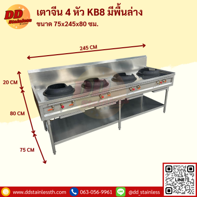 เตาจีน 4 หัว KB-8 มีพื้นล่าง