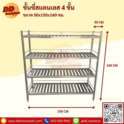 ชั้นวางของสแตนเลส 4 ชั้น แบบซี่