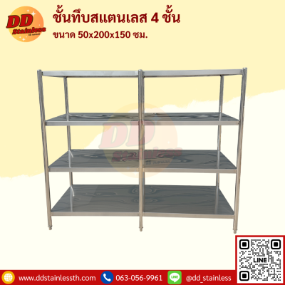 ชั้นวางของสแตนเลส 4 ชั้น แบบทึบ