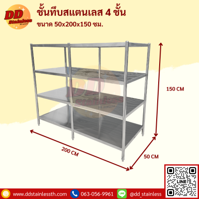 ชั้นวางของสแตนเลส 4 ชั้น แบบทึบ