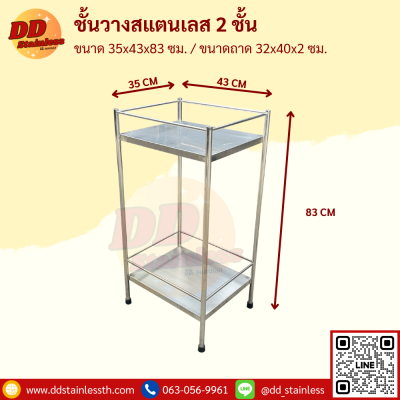 ชั้นวางของสแตนเลส 2 ชั้น