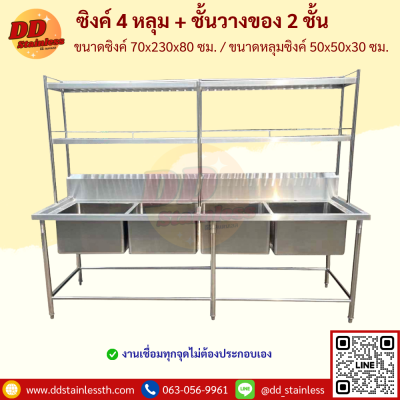 ซิงค์ 4 หลุม +ชั้นวาง 2 ชั้น