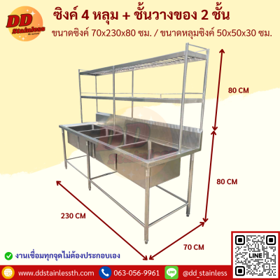 ซิงค์ 4 หลุม +ชั้นวาง 2 ชั้น
