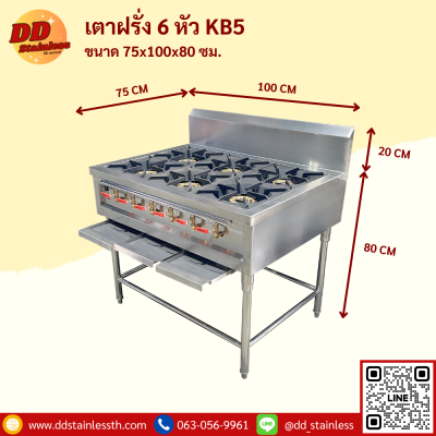 เตาฝรั่ง 6 หัว KB5