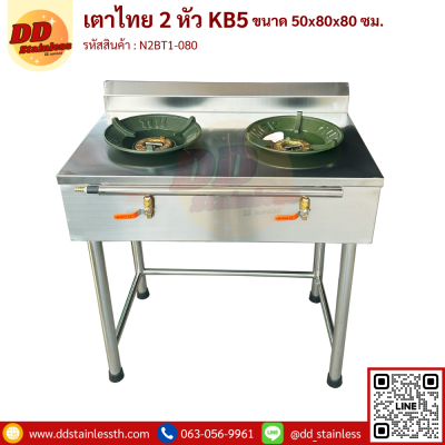 เตาไทย 2 หัว KB5 50x80x80 cm