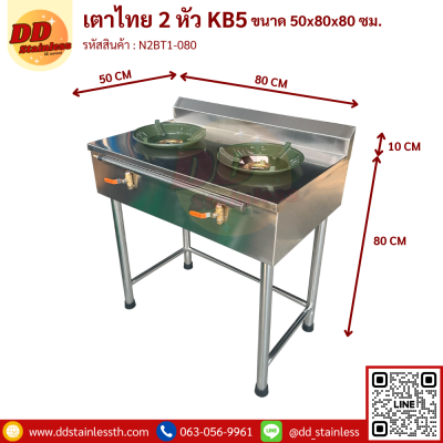 เตาไทย 2 หัว KB5 50x80x80 cm