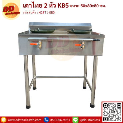 เตาไทย 2 หัว KB5 50x80x80 cm