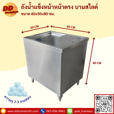 ถังน้ำแข็งหน้าตรง