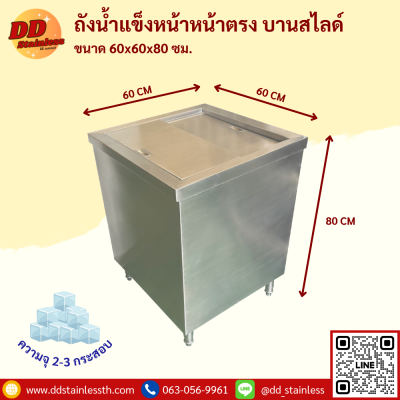 ถังน้ำแข็งหน้าตรง