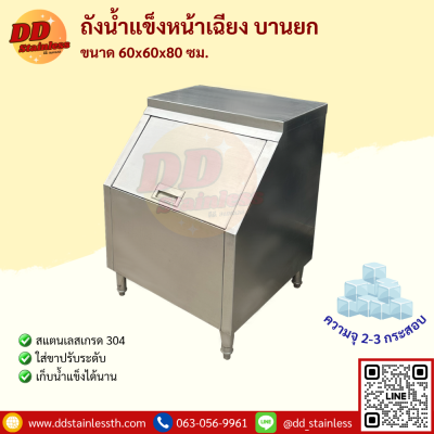 ถังน้ำแข็งฝาเฉียง บานยก