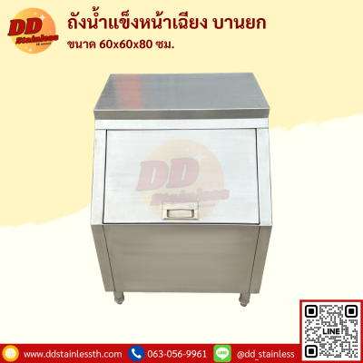 ถังน้ำแข็งฝาเฉียง บานยก