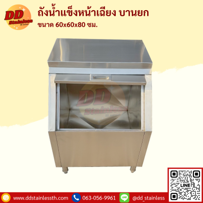 ถังน้ำแข็งฝาเฉียง บานยก