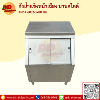 ถังน้ำแข็งฝาเฉียง บานสไลด์