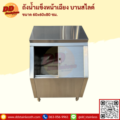 ถังน้ำแข็งฝาเฉียง บานสไลด์
