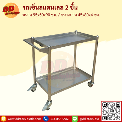 รถเข็นสแตนเลส 2 ชั้น