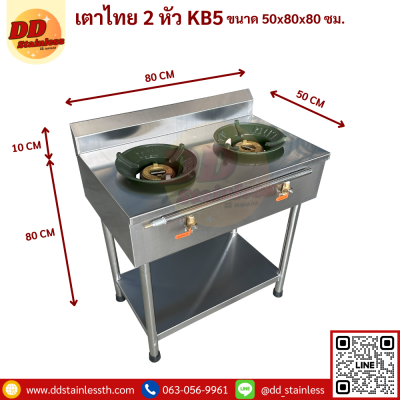 เตาไทย 2 หัว KB5 มีพื้นล่าง
