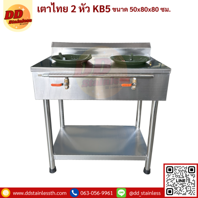 เตาไทย 2 หัว KB5 มีพื้นล่าง