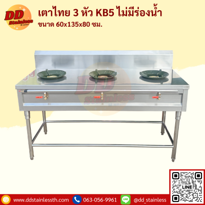 เตาไทย 3 หัว KB-5