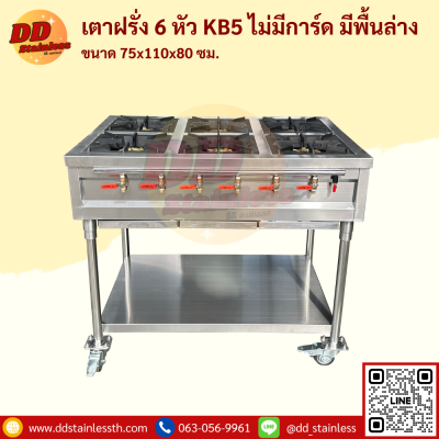 เตาฝรั่ง 6 หัว KB-5 ไม่มีการ์ด มีพื้น