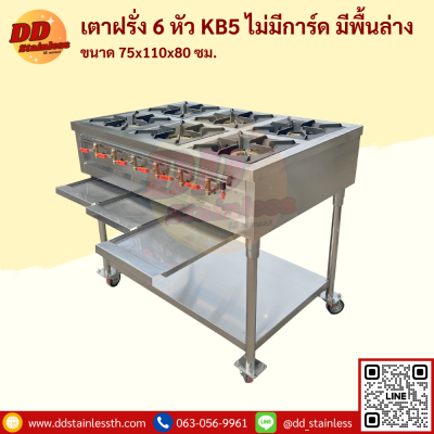เตาฝรั่ง 6 หัว KB-5 ไม่มีการ์ด มีพื้น