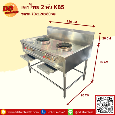 เตาไทย 2 หัว KB-5 มีรางน้ำ