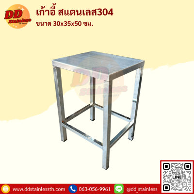 เก้าอี้ สแตนเลส304