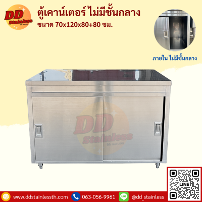 เคาน์เตอร์สแตนเลส ไม่มีชั้นกลาง