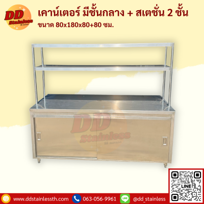 เคาน์เตอร์สแตนเลส มีชั้นกลาง