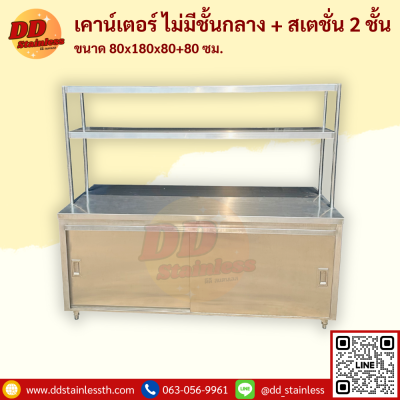 เคาน์เตอร์สแตนเลส ไม่มีชั้นกลาง