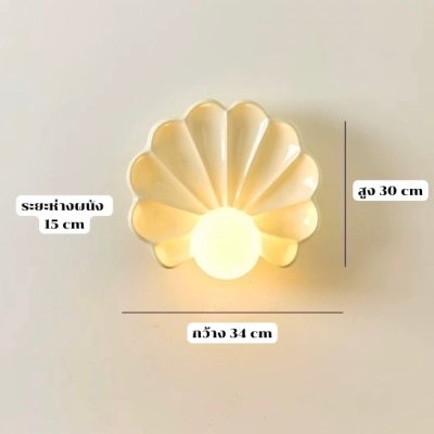 โคมไฟติดผนังรูปทรงหอยเชลล์ไข่มุก โคมไฟติดผนังรูปทรงหอยเชลล์ไข่มุก