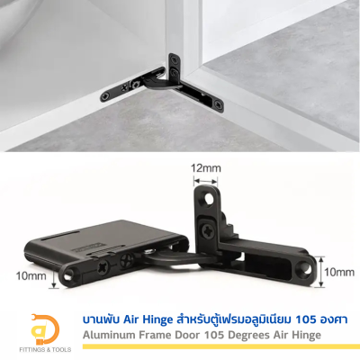 บานพับ Air Hinge สำหรับตู้เฟรมอลูมิเนียม เปิดได้ 105 องศา ปิดนุ่มนวล 1 คู่  ( Aluminum Frame Door 105 Degree Air Hinge, Soft Closing , 1 pair)