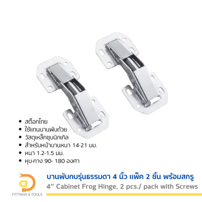บานพับกบรุ่นธรรมดา 4 นิ้ว แพ็ค 2 ชิ้น พร้อมสกรู (4” Cabinet Frog Hinge, 2 pcs./ pack with screw)